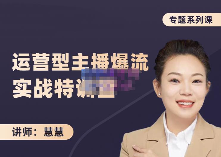 慧慧：月销千W运营型主播实战技能，10小时超详细讲解主播+运营-86资源库