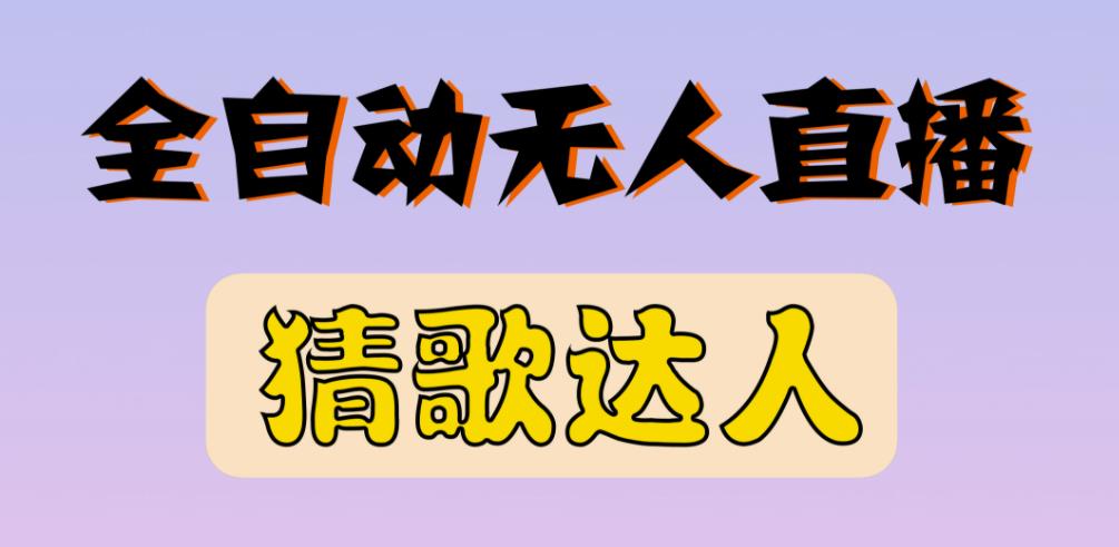 最新无人直播猜歌达人互动游戏项目，支持抖音+视频号-86资源库