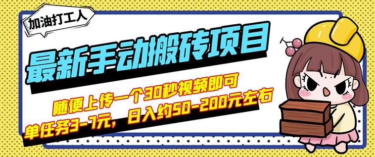 B站最新手动搬砖项目，随便上传一个30秒视频就行，简单操作日入50-200-86资源库