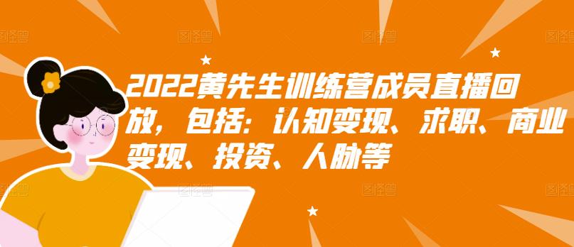 2022黄先生训练营成员直播回放，包括：认知变现、求职、商业变现、投资、人脉等-86资源库
