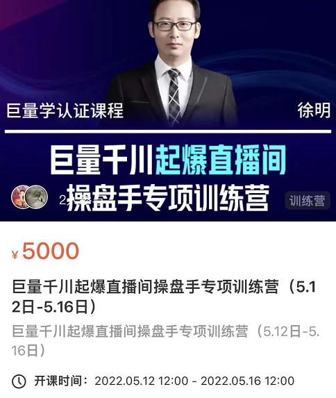 徐明·巨量千川起爆直播间操盘手，巨量千川投放策略，实现快速起号和直播间高投产-86资源库