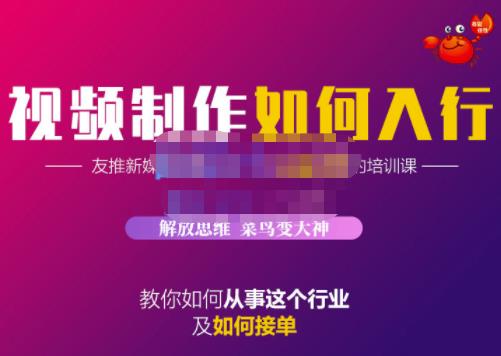 蟹老板·视频制作如何入行，教你如何从事这个行业以及如何接单-86资源库