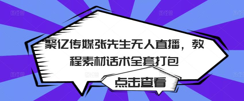 聚亿传媒张先生无人直播，教程素材话术全套打包-86资源库