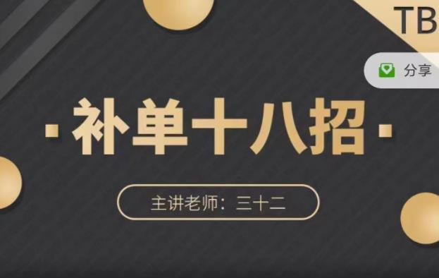数据蛇·淘宝补单十八招，招招落地实操，简单实用易学-86资源库