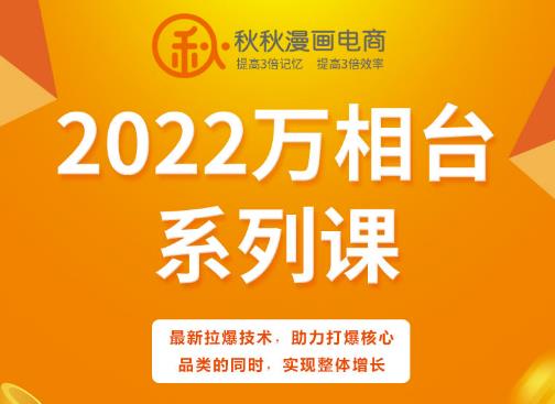 秋秋漫画电商2022万相台系列课，最新拉爆技术，助力打爆核心品类的同时，实现整体增长-86资源库