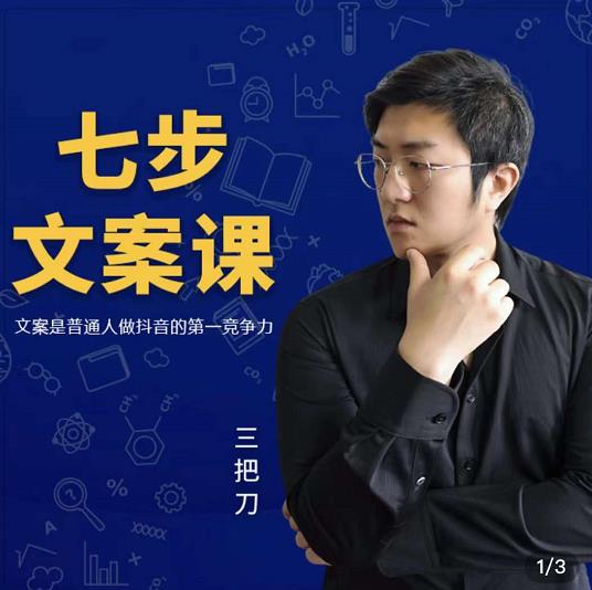 三把刀·七步文案课：文案是普通人做短视频的第一竞争力，如何写出划不走的文案-86资源库