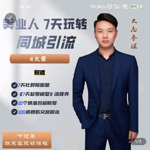 大志参谋-美业人7天玩转同城引流，分享10年美业实体新媒体运营思维-86资源库