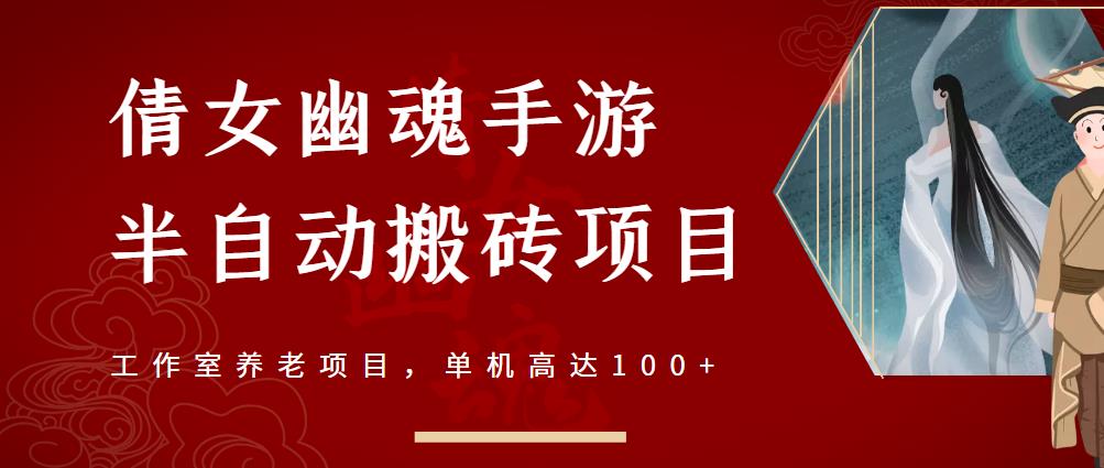 倩女幽魂手游半自动搬砖，工作室养老项目，单机高达100+【详细教程+一对一指导】-86资源库