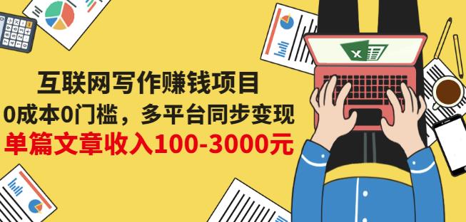 互联网写作赚钱项目：0成本0门槛，多平台同步变现，单篇文章收入100-3000元-86资源库