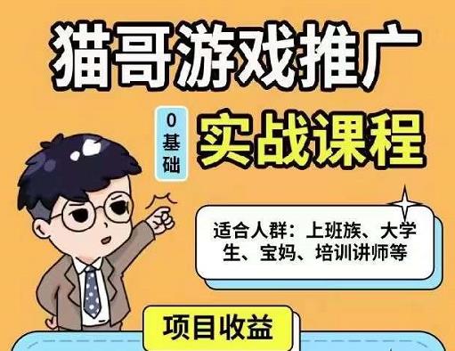 猫哥·游戏推广实战课程，单视频收益达6位数，从0到1成为优质游戏达人-86资源库
