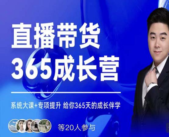 诸葛老王·直播带货365成长营，系统大课+专项提升，给你365天的成长伴学-86资源库