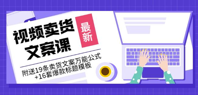 《视频卖货文案课》附送19条卖货文案万能公式+16套爆款标题模板-86资源库