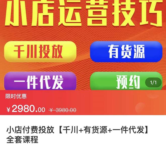 七巷社·小店付费投放【千川+有资源+一件代发】全套课程，从0到千级跨步的全部流程-86资源库