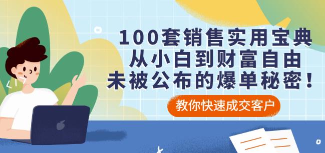 100套销售实用宝典：从小白到财富自由，未被公布的爆单秘密！-86资源库