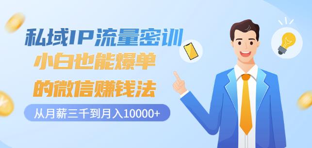 私域IP流量密训：小白也能爆单的微信赚钱法，从月薪三千到月入10000+-86资源库
