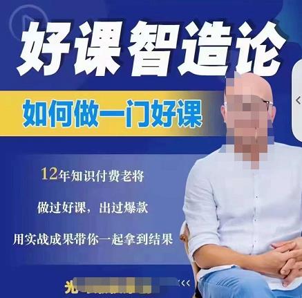 好课智造论-如何做一门好课，从做课到知识IP的全盘实操-86资源库