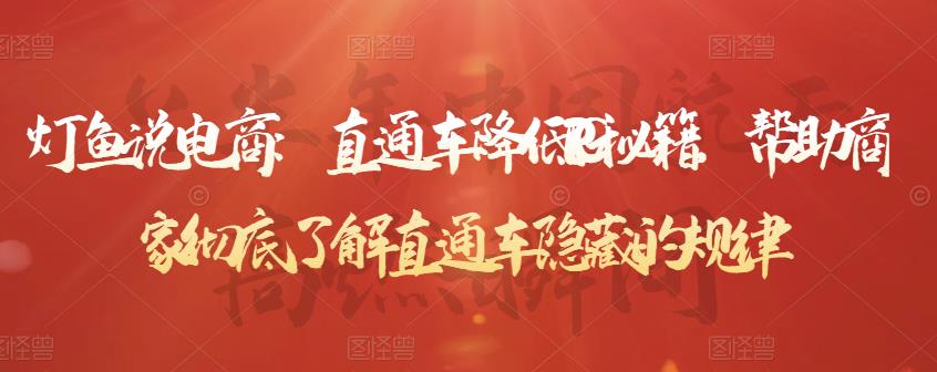 灯鱼说电商：直通车降低PPC秘籍，帮助商家彻底了解直通车隐藏的规律-86资源库