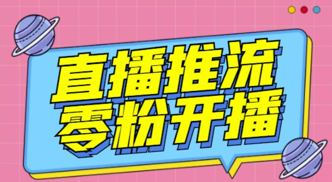 【推流脚本】抖音0粉开播软件/魔豆多平台直播推流助手V3.71高级永久版-86资源库
