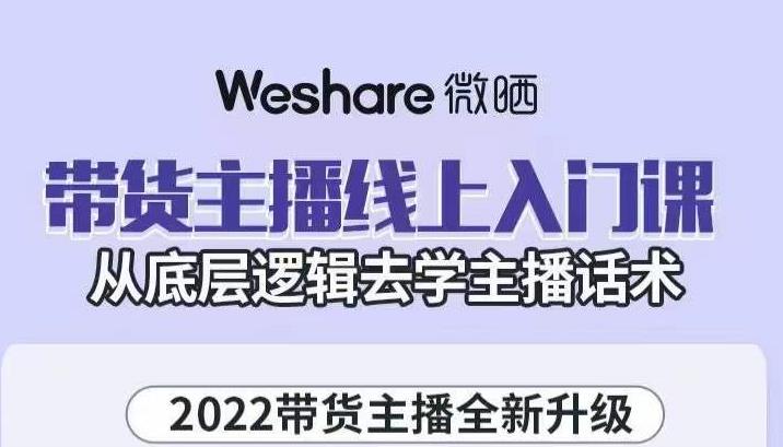 大木子·带货主播线上入门课，从底层逻辑去学主播话术-86资源库
