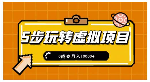 新手小白只需5步，即可玩转虚拟项目，0成本月入10000+【视频课程】-86资源库