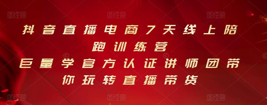 抖音直播电商7天线上陪跑训练营，巨量学官方认证讲师团带你玩转直播带货-86资源库