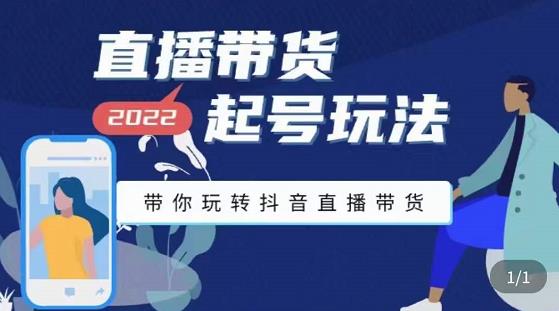 九亩地-直播带货起号玩法，带你玩转抖音直播带货-86资源库