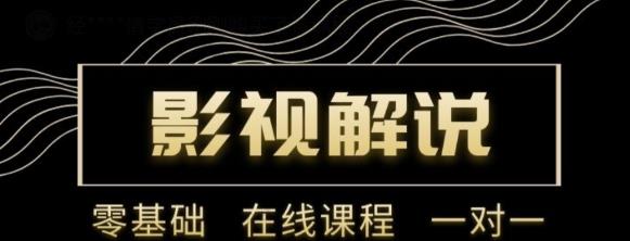 野草追剧:影视解说陪跑训练营，从新手进阶到成熟自媒体达人 价值699元-86资源库
