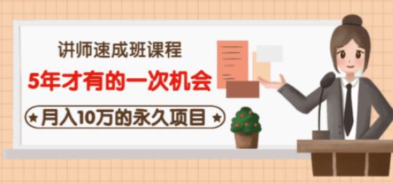 牛哥·互联网讲师速成班，5年才有的一次机会，月入10万的永久项目-86资源库