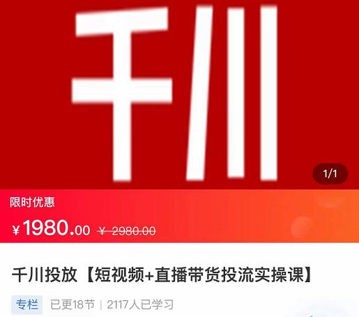2022【七巷社】千川投放短视频+直播带货投流实操课，快速上手投流！-86资源库
