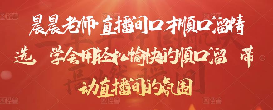 晨晨老师·直播间口才顺口溜精选，学会用轻松愉快的顺口溜，带动直播间的氛围-86资源库