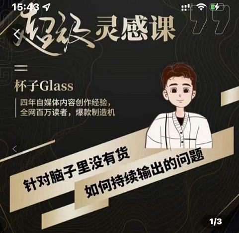 杯子·超级灵感课，解决帽子里没有货，如何持续输出的问题-86资源库