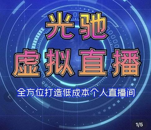 专业绿幕虚拟直播间的搭建和运用，全方位讲解低成本打造个人直播间（视频课程+教学实操）-86资源库