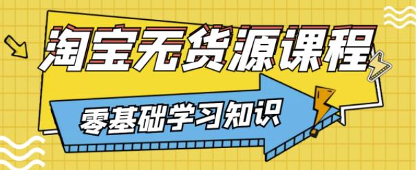 兽爷解惑·淘宝无货源课程，有手就行，只要认字，小学生也可以学会-86资源库