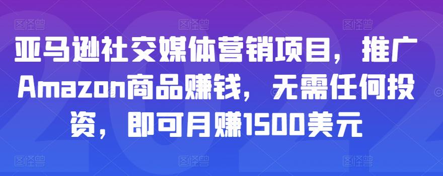 亚马逊社交媒体营销项目，推广Amazon商品赚钱，无需任何投资，即可月赚1500美元-86资源库