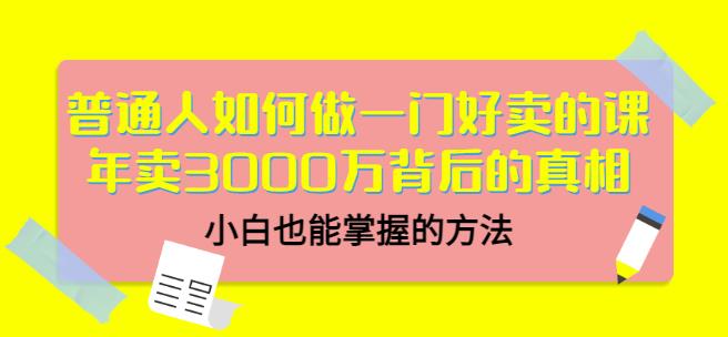 当猩品牌合伙人·普通人如何做一门好卖的课：年卖3000万背后的真相，小白也能掌握的方法！-86资源库