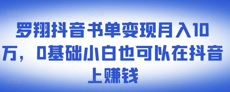 ​罗翔抖音书单变现月入10万，0基础小白也可以在抖音上赚钱-86资源库