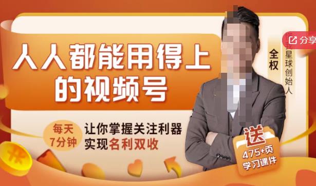 人人都能用得上的视频号全攻略，每天7分钟，抓住红利赚大钱！-86资源库