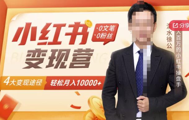 【小红书变现】0文笔0粉丝，4大变现途径带你玩赚小红书，轻松月赚10000+！-86资源库