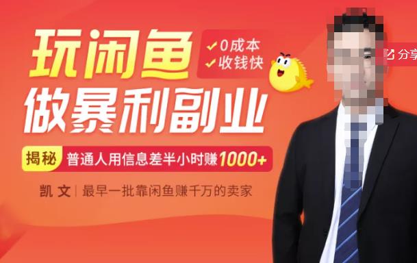 【闲鱼无货源赚钱】一部手机开启闲鱼副业，0成本用信息差日赚1000+-86资源库