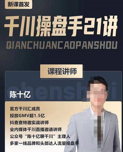 陈十亿·千川操盘手21讲，从千川策略大思路到小细节，全盘拆解-86资源库