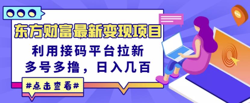 东方财富最新变现项目，利用接码平台拉新，多号多撸，日入几百无压力-86资源库