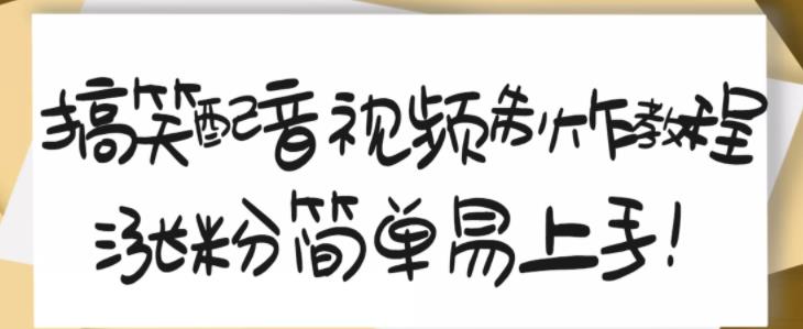 搞笑配音视频制作教程，大流量领域，简单易上手，亲测10天2万粉丝-86资源库