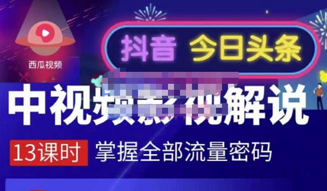 嚴如意·中视频影视解说—掌握流量密码，自媒体运营创收，批量运营账号-86资源库