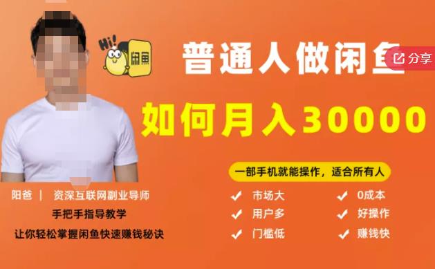 【月入30000+的闲鱼副业模式】，一部手机就能操作，适合所有想赚钱的人-86资源库