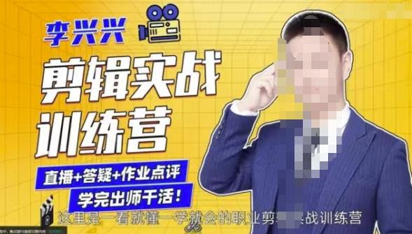 李兴兴剪辑实战训练营，带你从零基础成长为剪辑师-86资源库