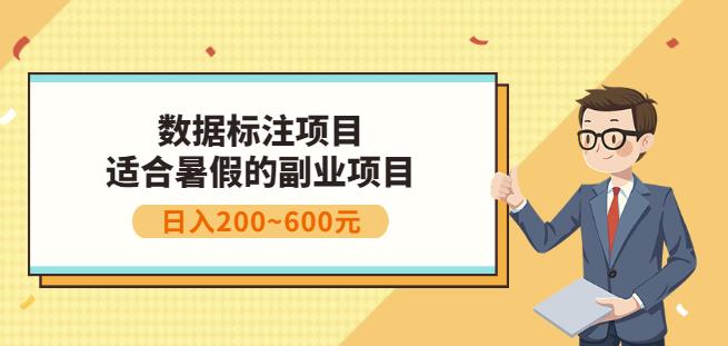 副业赚钱：人工智能数据标注项目，简单易上手，小白也能日入200+-86资源库