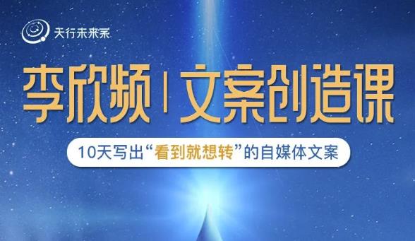 李欣频|文案创造课，0基础可报10天写出“看到就想转”的自媒体文案-86资源库