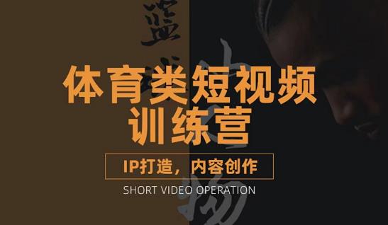 篮球小人物·体育类短视频教学课程，篮球解说账号的IP打造方法和内容创作课-86资源库