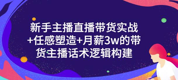 一群宝宝·新手主播直播带货实战+信任感塑造+月薪3w的带货主播话术逻辑构建-86资源库