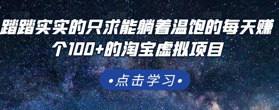 踏踏实实的只求能躺着温饱的每天赚个100+的淘宝虚拟项目，适合新手-86资源库